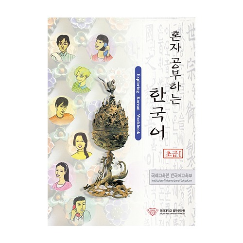 혼자 공부하는 한국어 초급 1