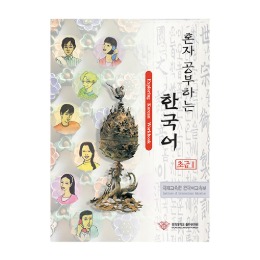 혼자 공부하는 한국어 초급 2